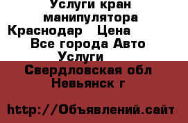 Услуги кран манипулятора Краснодар › Цена ­ 1 000 - Все города Авто » Услуги   . Свердловская обл.,Невьянск г.